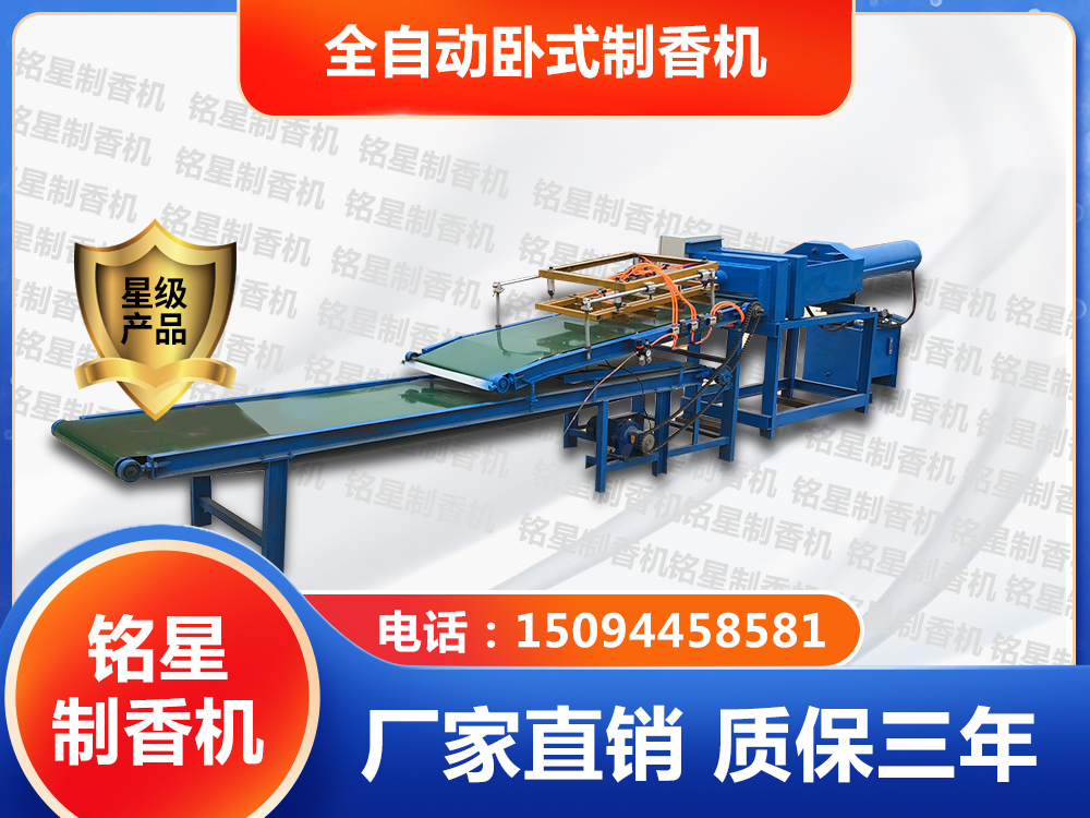 全自動(dòng)臥式制香機(jī)